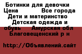  Ботинки для девочки › Цена ­ 1 100 - Все города Дети и материнство » Детская одежда и обувь   . Амурская обл.,Благовещенский р-н